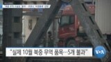 [VOA 뉴스] “북중 무역 사실상 ‘붕괴’…코로나 ‘국경봉쇄’ 강화”