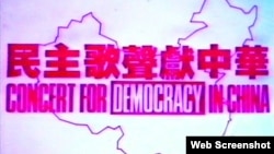 香港艺界举办声援六四民运的《民主歌声献中华》(Wikipedia截屏)