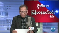 ၂၀၂၂ ေမလ(၂၀)ရက္ ေသာၾကာေန႔ မနက္ခင္း VOA