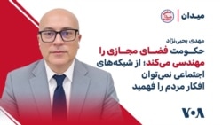 مهدی یحیی‌نژاد: حکومت فضای مجازی را مهندسی می‌کند؛ از شبکه‌های اجتماعی نمی‌توان افکار مردم را فهمید