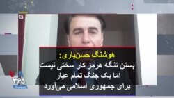 هوشنگ حسن‌یاری: بستن تنگه هرمز کار سختی نیست اما یک جنگ تمام عیار برای جمهوری اسلامی می‌آورد