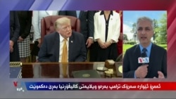 
سەرۆک ترامپ دەڵێت نابێت کۆمپانیاکان قەیرانەکان بقۆزنەوە و نرخی سووتەمەنی گران بکەن
