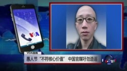VOA连线(胡佳)：愚人节“不符核心价值”，中国官媒吁勿造谣