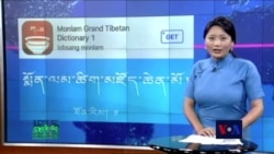 དྲ་སྣང་གི་བོད། ༢༠༡༥ ཟླ་ ༩ ཚེས་༢༥