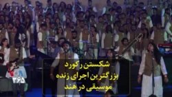 شکستن رکورد جهانی بزرگترین اجرای زنده موسیقی در هند