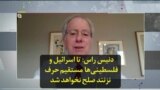 دنیس راس: تا اسرائیل و فلسطینی‌ها مستقیم حرف نزنند صلح نخواهد شد