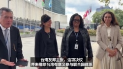 台湾友邦再促台湾参与联合国：台海压力正在累积，避免演变成“更大范围冲突”