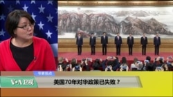 时事看台(斯洋)：美国70年对华政策已失败？