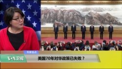 時事看台(斯洋)：美國70年對華政策已失敗？