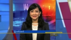 နေ့စဉ် တီဗွီသတင်းလွှာ (၀၈-၁၈-၂၀၂၁)