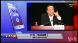 VOA连线(叶兵)：孙政才受贿罪天津受审 前中共高官电视认罪