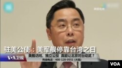 时事大家谈：美舰访问、独立公投，真能让北京对台动武？