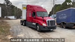 美国货车司机如何看待供应链困境给运输带来的压力
