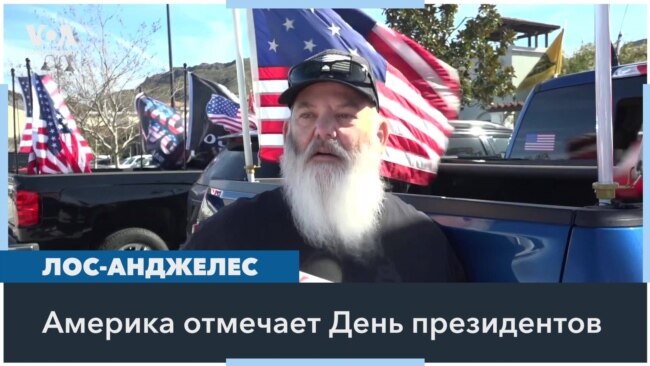 Сторонники Трампа в Лос-Анджелесе отмечают День президентов США 
