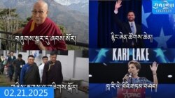 དགོང་དྲོའི་ཀུན་གླེང་ཐད་གཏོང་། ༢༠༢༥ ཟླ ༢ ཚེས ༢༡ 