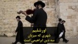 اورشلیم؛ شهری سه هزار ساله و میزبان سه دین بزرگ ابراهیمی