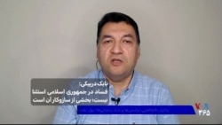 بابک دربیکی: فساد در جمهوری اسلامی استثنا نیست؛ بخشی از سازوکار آن است