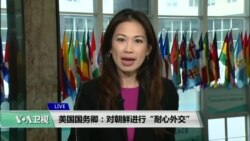 VOA连线(张蓉湘)：美国国务卿：对朝鲜进行“耐心外交”
