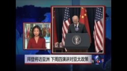 VOA连线: 拜登将访亚洲 下周四演讲对亚太政策;美驻日大使 锁定前总统肯尼迪之女