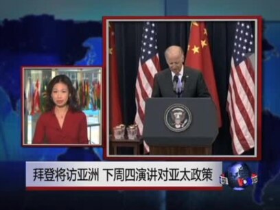 VOA连线: 拜登将访亚洲 下周四演讲对亚太政策;美驻日大使 锁定前总统肯尼迪之女