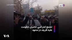تجمع اعتراضی حامیان حکومت علیه ظریف در مشهد