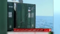 احتمال تغییر مسیر کشتی حامل کمک‌های ایران به یمن به سمت جیبوتی