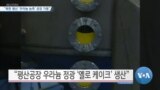 [VOA 뉴스] “북한 평산 ‘우라늄 농축’ 공장 가동”