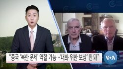 [VOA 뉴스] “중국 ‘북한 문제’ 역할 가능…‘대화 위한 보상’ 안 돼”