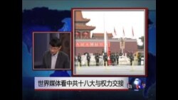 世界媒体看中国:中共十八大与权力交接
