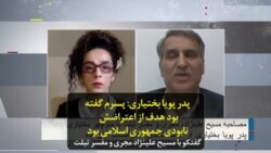 پدر پویا بختیاری: پسرم گفته بود هدف از اعتراضش نابودی جمهوری اسلامی بود