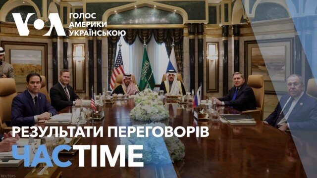 Результати переговорів США і РФ: узгодили 4 напрямки роботи. ЧАС-TIME - лютий 18, 2025 episode artwork