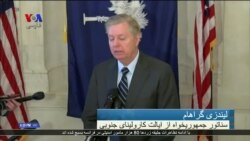 پیشنهاد سناتور گراهام برای مصالحه دولت و دموکراتها، و بازگشایی دولت فدرال