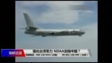 海峡论谈：强化台湾军力 NDAA剑指中国？