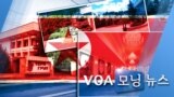 [VOA 모닝 뉴스] 2020년 1월 31일