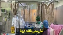 آمار رسمی تلفات کرونا در ایران از ۸۷هزار نفر عبور کرد