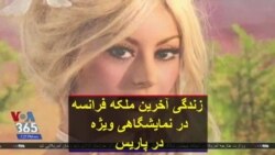 زندگی آخرین ملکه فرانسه در نمایشگاهی ویژه در پاریس