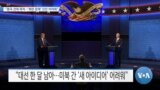 [VOA 뉴스] “중국 견제 목적…‘북한 문제’ 진전 어려워”