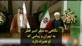 نگاهی به سفر امیر قطر به تهران و پیامی که او همراه دارد