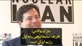 مارک والاس: ظریف تبلیغاتیچی رده اول رژیم ایران است