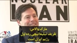 مارک والاس: ظریف تبلیغاتیچی رده اول رژیم ایران است