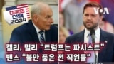 [미국의 선택 2024] 켈리, 밀리 “트럼프는 파시스트”, 밴스 “불만 품은 전 직원들“