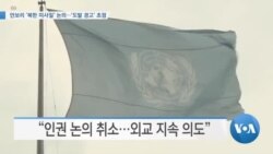[VOA 뉴스] 안보리 ‘북한 미사일’ 논의…‘도발 경고’ 초점