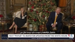 حضور رئیس جمهوری و بانوی نخست آمریکا در برنامه ردیابی بابانوئل «نوراد» در شب کریسمس