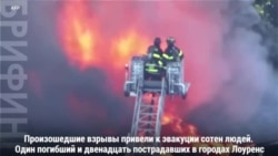 Взрывы и пожары в Бостоне