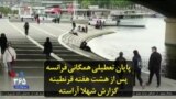 پایان تعطیلی همگانی فرانسه پس از هشت هفته قرنطینه؛ گزارش شهلا آراسته