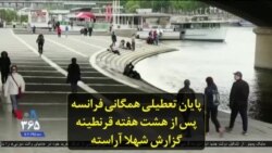 پایان تعطیلی همگانی فرانسه پس از هشت هفته قرنطینه؛ گزارش شهلا آراسته