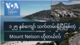 ၁၂၅ နှစ်ကျော်သက်တမ်းရှိ Mount Nelson ဟိုတယ်လ်