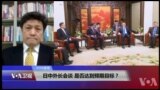 VOA连线(松田康博)：日中外长会谈，是否达到预期目标？