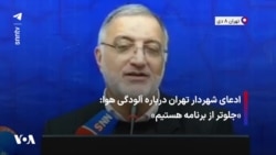 ادعای شهردار تهران درباره آلودگی هوا: «جلوتر از برنامه هستیم»