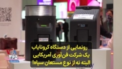 رونمایی از دستگاه کرونایاب یک شرکت فن‌آوری آمریکایی البته نه از نوع مستعان سپاه!